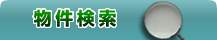 房総の物件探しはこちらから